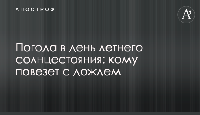 Погода в день летнего солнцестояния: кому повезет с дождем