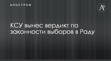 КСУ виніс вердикт щодо законності виборів в Раду