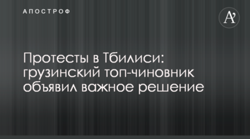 Протести в Тбілісі: грузинський топ-чиновник оголосив важливе рішення