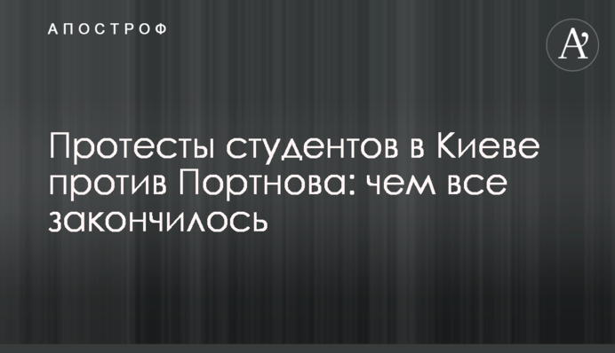 Протести студентів у Києві проти Портнова: чим все закінчилося