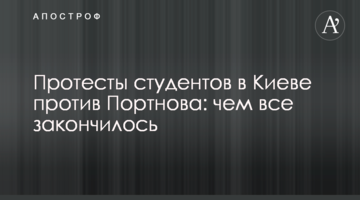 Протести студентів у Києві проти Портнова: чим все закінчилося