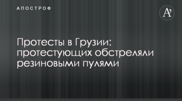 Протести в Грузії: протестуючих обстріляли гумовими кулями