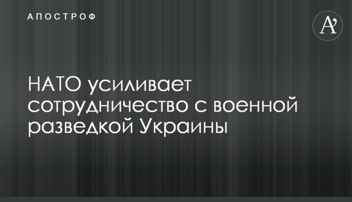 НАТО усиливает сотрудничество с военной разведкой Украины