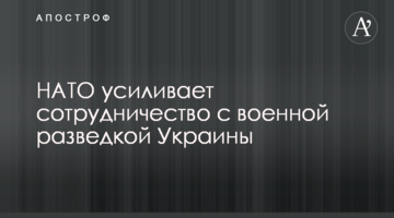 НАТО усиливает сотрудничество с военной разведкой Украины