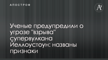 Вчені попередили про загрозу "вибуху" супервулкана Йеллоустоун: названі ознаки