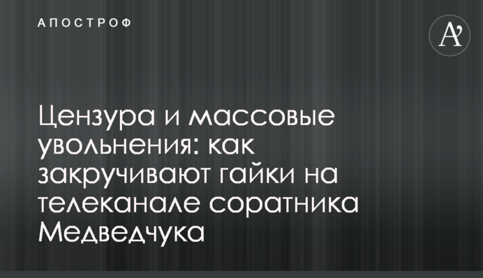 Цензура и массовые увольнения: как закручивают гайки на телеканале соратника Медведчука