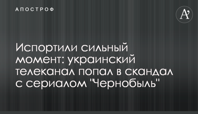 ​Испортили сильный момент: украинский телеканал попал в скандал с сериалом 