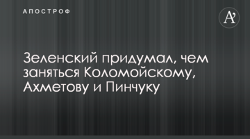 ​Зеленський придумав, чим зайнятися Коломойському, Ахметову і Пінчуку
