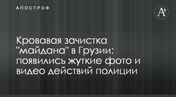 Кривава зачистка "майдану" в Грузії: з'явилися моторошні фото і відео дій поліції