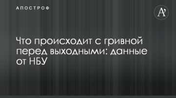 ​Що відбувається з гривнею перед вихідними: дані від НБУ