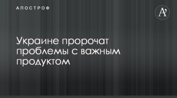 ​Україні пророкують проблеми з важливим продуктом