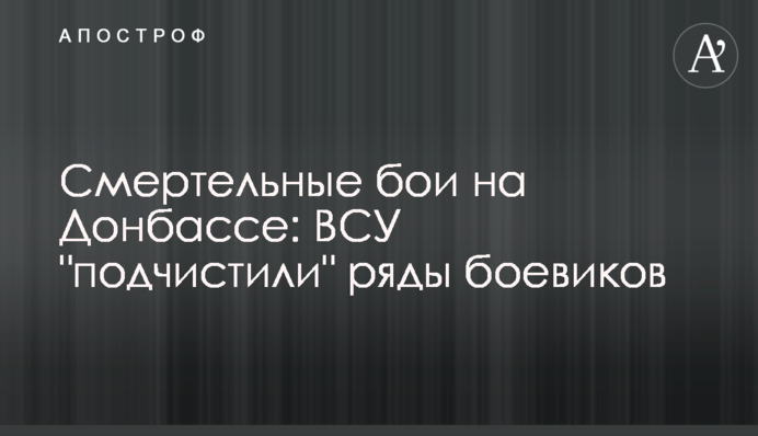 Смертельные бои на Донбассе: ВСУ 