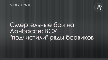 Смертельні бої на Донбасі: ЗСУ "підчистили" ряди бойовиків