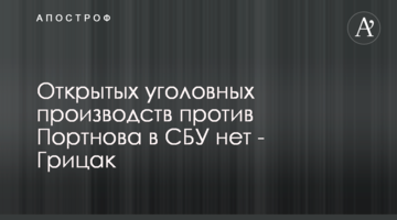 Порушених кримінальних проваджень проти Портнова в СБУ немає - Грицак