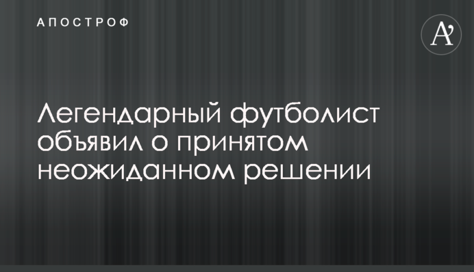 Легендарный футболист объявил о принятом неожиданном решении
