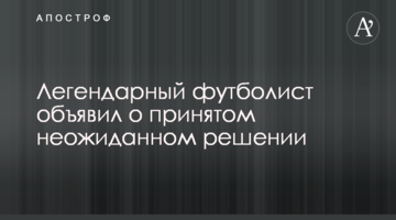 Легендарный футболист объявил о принятом неожиданном решении