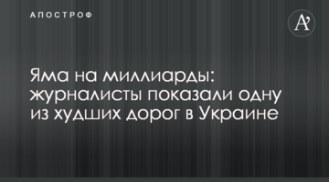 ​Яма на мільярди: журналісти показали одну з найгірших доріг в Україні