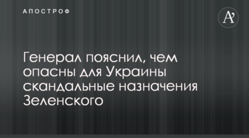 Генерал пояснив, чим небезпечні для України скандальні призначення Зеленського