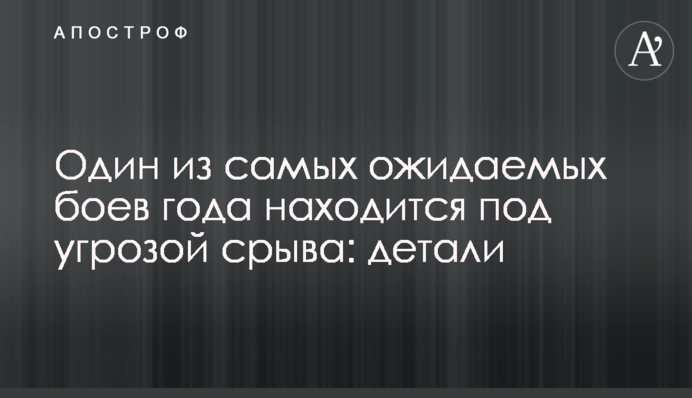 Один з найбільш очікуваних боїв року знаходиться під загрозою зриву: деталі