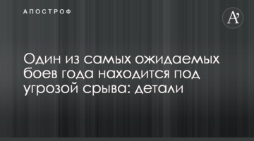Один з найбільш очікуваних боїв року знаходиться під загрозою зриву: деталі