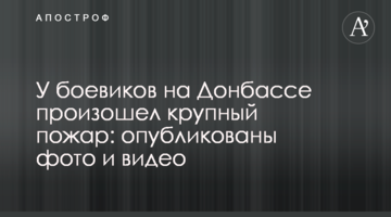 У бойовиків на Донбасі сталася велика пожежа: опубліковані фото і відео