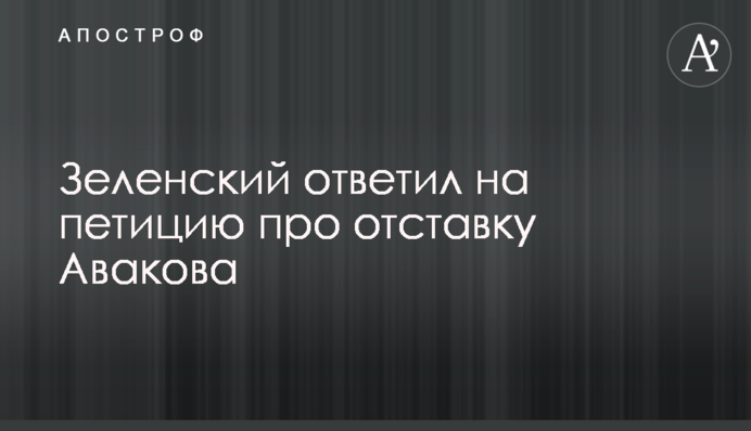Зеленський відповів на петицію про відставку Авакова