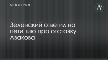 Зеленський відповів на петицію про відставку Авакова