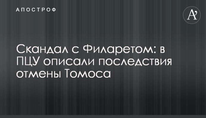 Скандал з Філаретом: в ПЦУ описали наслідки скасування Томосу