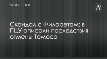 Скандал з Філаретом: в ПЦУ описали наслідки скасування Томосу