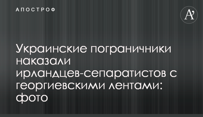 Українські прикордонники покарали ірландців-сепаратистів з георгіївськими стрічками: фото