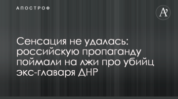 Сенсація не вдалася: російську пропаганду спіймали на брехні про вбивць екс-ватажка ДНР