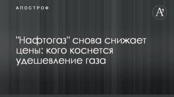 ​"Нафтогаз" знову знижує ціни: кого торкнеться здешевлення газу