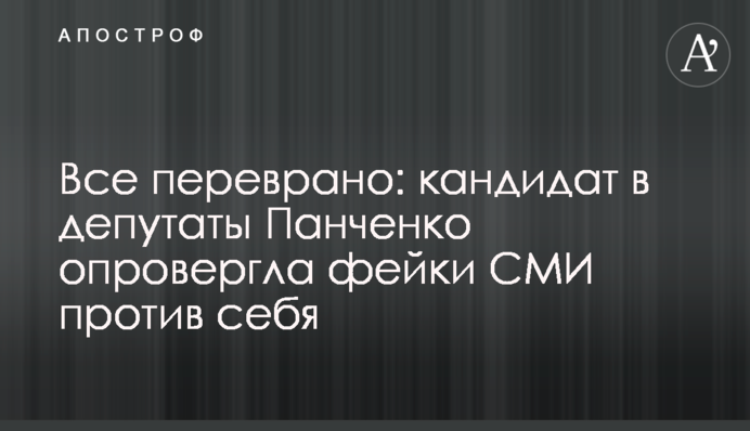 Все перебрехали: кандидат в депутати Панченко спростувала фейки ЗМІ проти себе