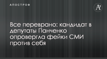 Все перебрехали: кандидат в депутати Панченко спростувала фейки ЗМІ проти себе