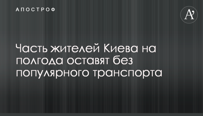 Часть жителей Киева на полгода оставят без популярного транспорта