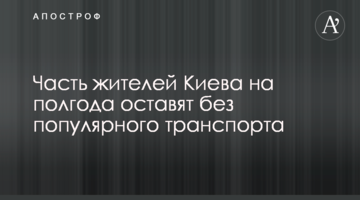 Частина жителів Києва на півроку залишать без популярного транспорту