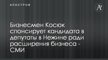 Бизнесмен Косюк спонсирует кандидата в депутаты в Нежине ради расширения бизнеса - СМИ