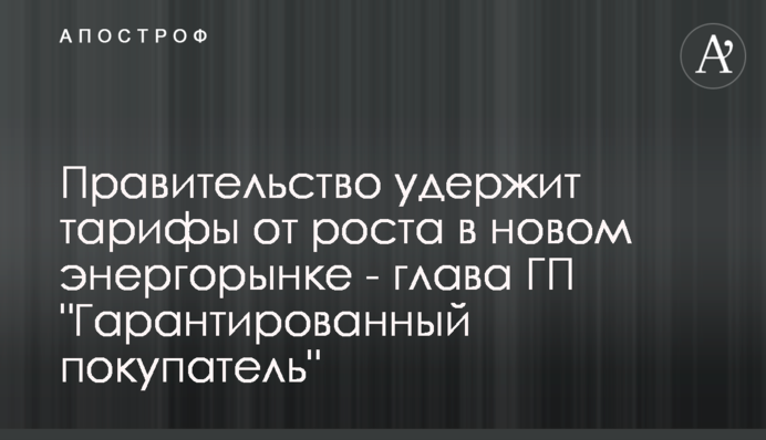 Правительство удержит тарифы от роста в новом энергорынке - глава ГП 