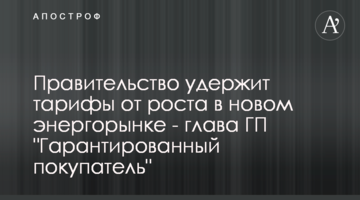 Правительство удержит тарифы от роста в новом энергорынке - глава ГП "Гарантированный покупатель"