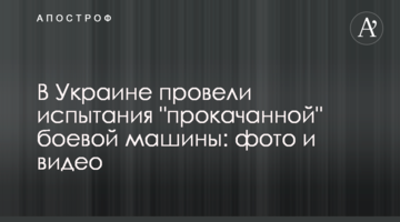 В Україні провели випробування "прокачаної" бойової машини: фото і відео