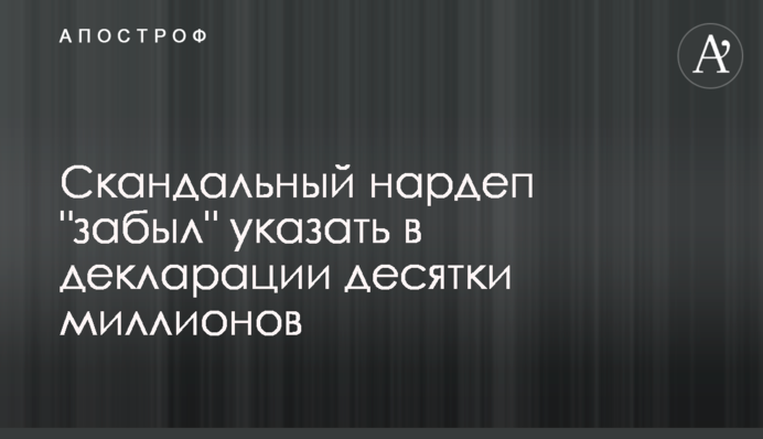 ​Скандальний нардеп 