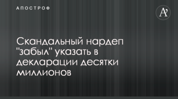 ​Скандальний нардеп "забув" вказати в декларації десятки мільйонів