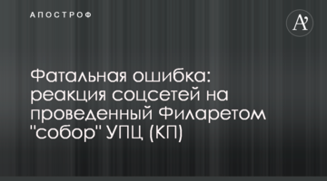 ​Фатальна помилка: реакція соцмереж на проведений Філаретом "собор" УПЦ (КП)