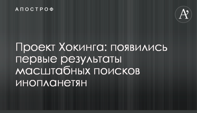 Проект Хокінга: з'явилися перші результати масштабних пошуків інопланетян