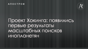 Проект Хокінга: з'явилися перші результати масштабних пошуків інопланетян