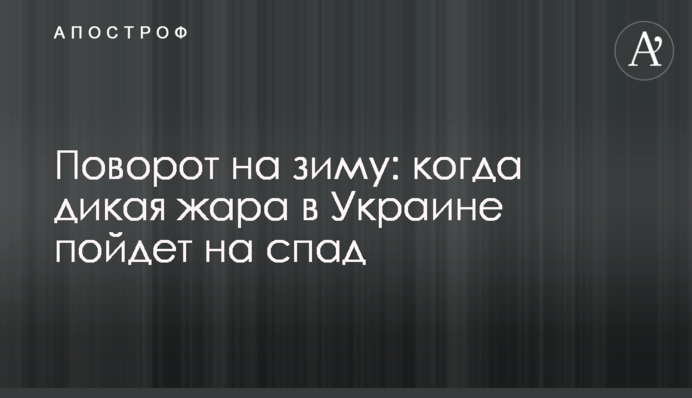 Поворот на зиму: когда дикая жара в Украине пойдет на спад