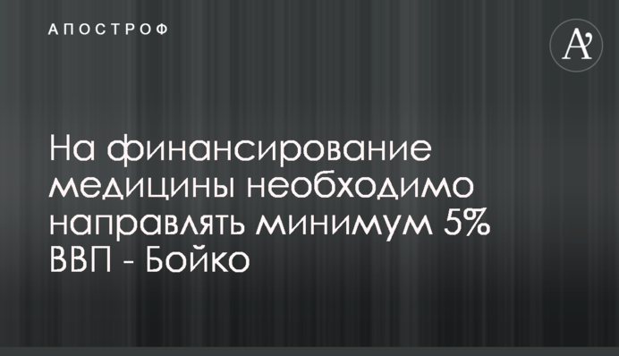 На финансирование медицины необходимо направлять минимум 5% ВВП - Бойко