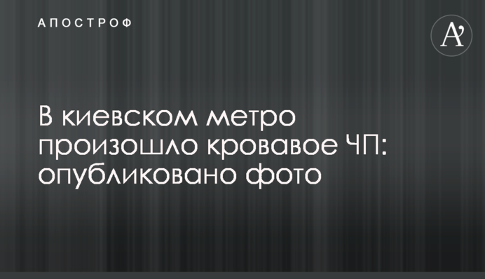 У київському метро сталася кривава НП: опубліковано фото
