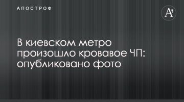 У київському метро сталася кривава НП: опубліковано фото