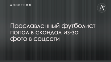 Прославленный футболист попал в скандал из-за фото в соцсети
